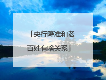 央行降准和老百姓有啥关系
